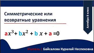 14 Урок   Симметрические и возвратные уравнения