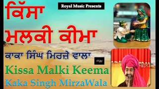 Kissa Malki Keema - Kaka Singh Mirje wala ਕਿੱਸਾ ਮਲਕੀ ਕੀਮਾ -ਕਾਕਾ ਸਿੰਘ ਮਿਰਜ਼ੇ ਵਾਲਾ