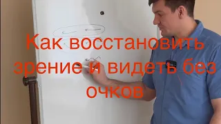 Делал это упражнение, теперь вижу без очков так хорошо что зрение стало лучше чем единица.Тоже делай