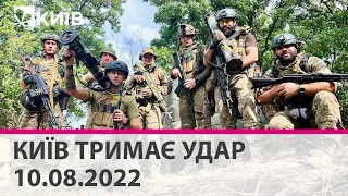 🔴КИЇВ ТРИМАЄ УДАР - 10.08.2022 -марафон телеканалу "Київ"
