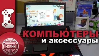 САМЫЕ ЛУЧШИЕ ТОВАРЫ ИЗ КИТАЯ. Обзор от Кости Пекинца. Все для компа.