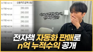 전자책 판매로 20대 누적수익 n억 돌파. 작성부터 판매까지! 올인원 영상으로 한방에 끝내기.