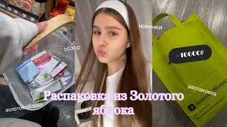 распаковка из золотого яблока🍏✨/ обзор на косметику/ мои новинки и любимчики