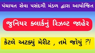 Junior Clerk Provisional Result & Cut off Declared || જુનિયર ક્લાર્કનું રિઝલ્ટ અને કટ ઓફ જાહેર 🥳🥳 !!