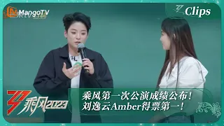 【精彩抢先看·二公选曲】乘风第一次公演成绩公布！刘逸云Amber得票第一！｜《乘风2023》Ride The Wind 2023｜MangoTV