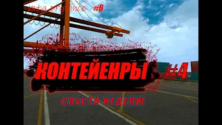 Что с контейнерами спустя неделю???Контейнеры #4 МТА Провинция.