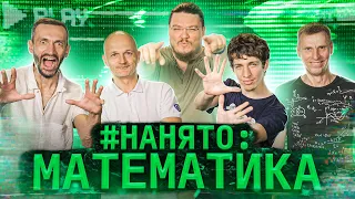 #Нанято S1E03RU Математика | Земсков, Павликов, Савватеев х2, Трушин