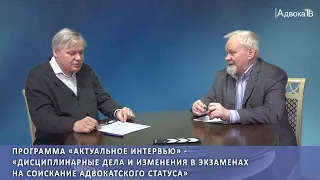 Дисциплинарные дела и изменения в экзаменах на соискание адвокатского статуса