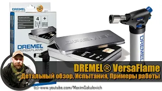 DREMEL® VersaFlame - Детальный обзор, Испытания, Примеры работы