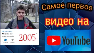 ЭТО ВИДЕО ЗАГРУЖЕНО В 2005 ГОДУ! | САМОЕ ПЕРВОЕ ВИДЕО НА YOUTUBE!