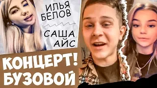 КТО ИЗ БЛОГЕРОВ ПОЕХАЛ НА КОНЦЕРТ БУЗОВОЙ? | КАК ИЛЬЯ БЕЛОВ ГЛАДИЛ РУБАШКУ | КАСПАРЯНЦ В КОРЕЕ