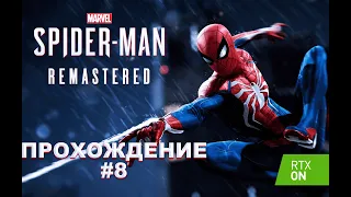 Прохождение Marvel’s Spider-Man Remastered #8 DLC Эпизод 3: «Серебряный луч» [ФИНАЛ]