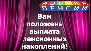 Вам положена выплата пенсионных накоплений