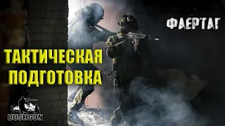 Тактическая тренировка с командой BushGun. Фаертаг