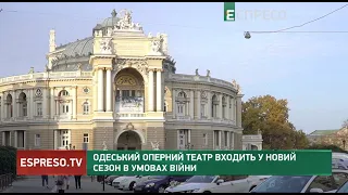 Одеський оперний театр входить у новий сезон в умовах війни