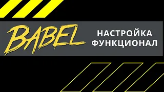 Что такое BABEL и его настройка (2020)