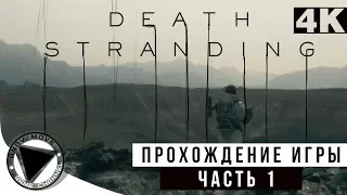 DEATH STRANDING Gameplay Walkthrough ► Прохождение на русском #1 [4K] - No Commentary