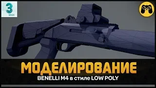 LOW POLY 😎 Как я делаю лоу поли модели дробовика для игры в 3ds max 2018. Гайд game art Artalasky