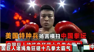 美国退役特种兵来华踢馆，中国巨人堵角落狂轰十几拳，打的惨兮兮