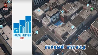 House Flipper City ➤ Первый взгляд (Станьте королём недвижимости)