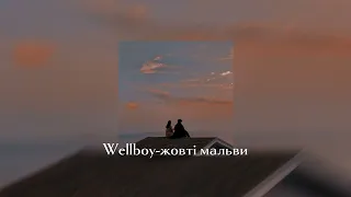 Wellboy-жовті мальви speed up