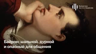 Лекция О. Карпачевой «Байрон: шальной, дурной и опасный для общения» («Романтизм как обман зрения»)