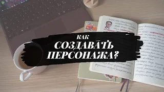 КАК СОЗДАВАТЬ ПЕРСОНАЖА?//Методы, упражнения и борьба с клише💥