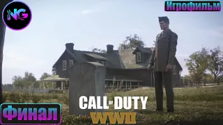 Call of Duty WWII (World War 2) ➤ прохождение без комментариев ➤ Рейн ➤ Финал ➤ Игрофильм