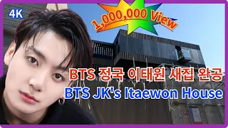 BTS Jungkook's Itaewon mansion completed / June, 2024 / 4K