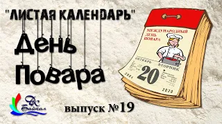 Международный день повара! (из серии выпусков "Листая календарь", 2020 г., г. Северобайкальск)