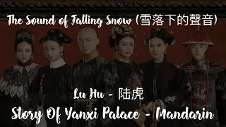 The Sound of Falling Snow (雪落下的聲音) - Lu Hu 陆虎 [Hanzi/Pinyin/English] | Story of Yanxi Palace OST