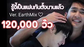 [OPV] รู้งี้เป็นแฟนกันตั้งนานแล้ว - เอิร์ทมิกซ์ EarthMix