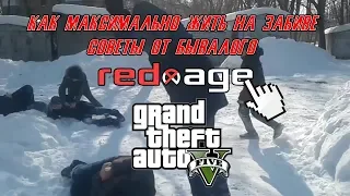 GTA 5 RP - FAQ КАК МАКСИМАЛЬНО ЖИТЬ НА ЗАБИВЕ REDAGE RP