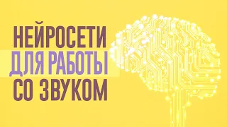 ЭТИ НЕЙРОСЕТИ ПОМОГУТ ТЕБЕ В РАБОТЕ СО ЗВУКОМ