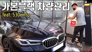 12,000km 주행한 내 차 차량관리 방법(feat. BMW 530i msp 카본블랙) 1차 정기점검, 셀프세차 노하우