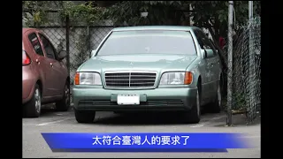 (圖視頻)D03VR Mercedes-Benz W140 S-Class 大水牛簡介(上)