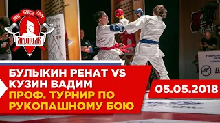 Булыкин Ренат (клуб «OCTAGON FIGHTS», Московская область)- Кузин Вадим (клуб «АТЛАНТ», г. Орёл)