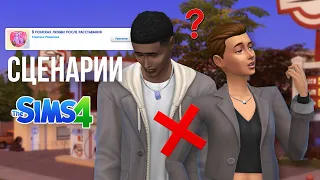 The Sims 4 Сценарии / В поисках любви после расставания