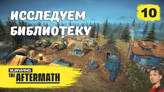 Surviving the aftermath прохождение финал | Исследуем библиотеку #10 | Стратегии выживание на ПК