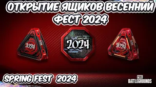 ОТКРЫТИЕ ЯЩИКОВ ВЕСЕННИЙ ФЕСТ 2024 OPENING SPRING FEST LOOT CACHE PRIME PARCEL PUBG: BATTLEGROUNDS