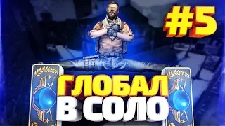 ДО ГЛОБАЛА В СОЛО #5