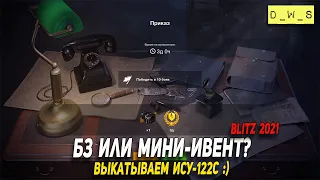 БЗ или мини-ивент? Выкатываем ИСУ-122С в Wot Blitz | D_W_S