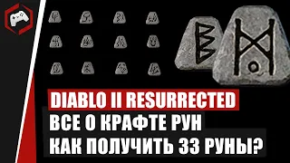 Diablo 2 Resurrected -  ВСЕ О КРАФТЕ РУН! КАК ПОЛУЧИТЬ 33 РУНЫ?