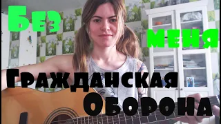 Гражданская оборона - Без меня (cover by Angel)