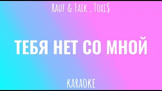 Rauf & Faik , Toxi$- Тебя нет со мной (караоке)•