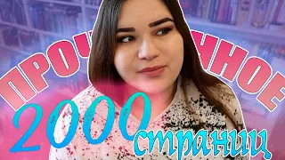 ПРОЧИТАННОЕ В ДЕКРЕТЕ📚2000 СТРАНИЦ ЗА ПАРУ ДНЕЙ😱