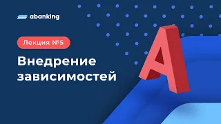 A5. Внедрение зависимостей.