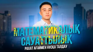 МАТЕМАТИКАЛЫҚ САУАТТЫЛЫҚ | НҰСҚА ТАЛДАУ | РАХАТ АҒАЙ