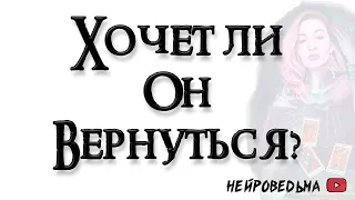 Хочет ли вернуться загаданный человек? 🍀 Таро онлайн расклад 🍀 Нейроведьма 🍀 #таро