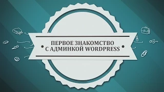 Первое знакомство с админкой WordPress.  Практический вебинар от TemplateMonster